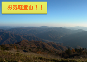 長野県南信州の登山・ハイキング